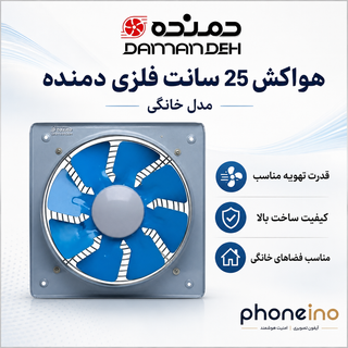 هواکش 25 سانت فلزی دمنده مدل خانگی