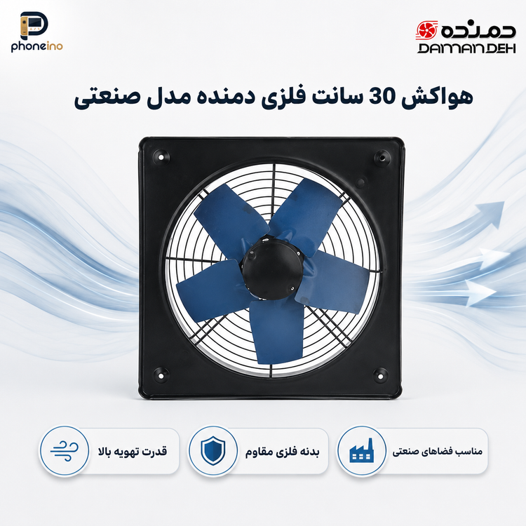 هواکش 30 سانت فلزی دمنده مدل صنعتی