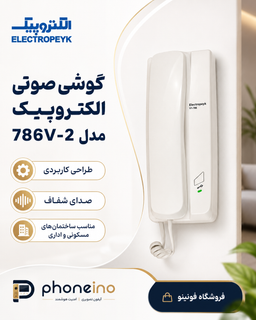 گوشی صوتی الکتروپیک مدل 786V-2
