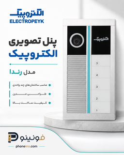 پنل تصویری لمسی الکتروپیک مدل رندا-RENDA