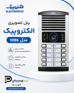 پنل تصویری الکتروپیک مدل 1086