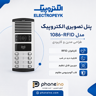 پنل تصویری الکتروپیک مدل 1086-RFID