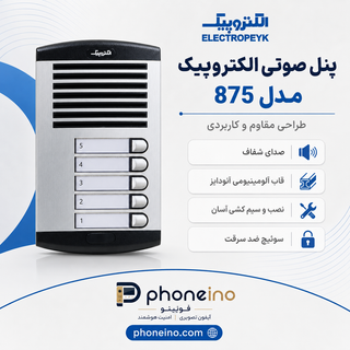 پنل صوتی الکتروپیک مدل 875
