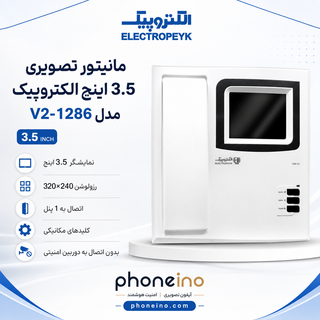 مانیتور تصویری 3.5 اینچ الکتروپیک مدل V2-1286