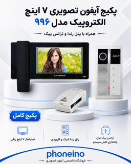پکیج آیفون تصویری الکتروپیک مدل 7 اینچ 996 با پنل رندا و قفل زنجیری_فونینو