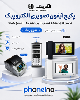 پکیج آیفون تصویری الکتروپیک مدل 7 اینچ 996 با پنل 1086 کارتخوان و قفل زنجیری