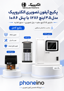 پکیج آیفون تصویری الکتروپیک مدل 3.5 اینچ 1286 با پنل 1086 و قفل زنجیری_فونینو