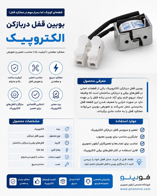 بوبین قفل دربازکن زنجیری الکتروپیک