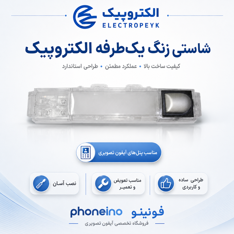 شاستی زنگ یکطرفه الکتروپیک