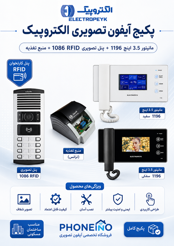 پکیج آیفون تصویری الکتروپیک مدل 3.5 اینچ 1196 با پنل 1086RFID