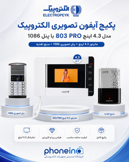 پکیج آیفون تصویری الکتروپیک PRO-803 با نمایشگر ۴.۳ اینچ، پنل ۱۰۸۶ و قفل زنجیری_فونینو