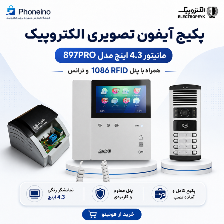پکیج آیفون تصویری الکتروپیک مدل 4.3 اینچ 897PRO با پنل 1086RFID