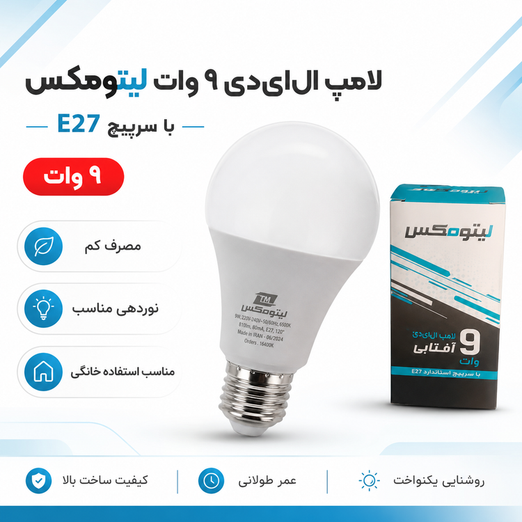 لامپ ال ای دی 9 وات لیتومکس با سرپیچ E27