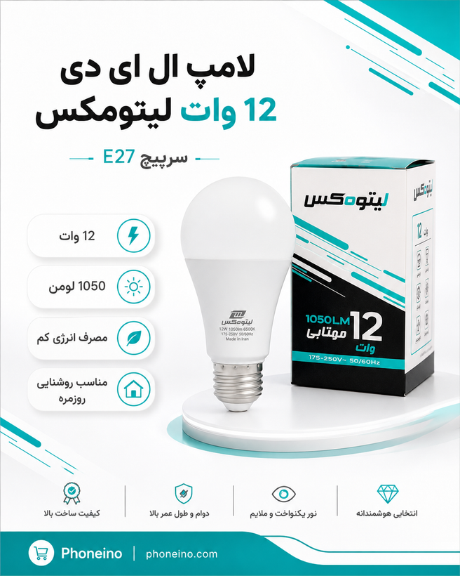 لامپ ال ای دی 12 وات لیتومکس با سرپیچ E27