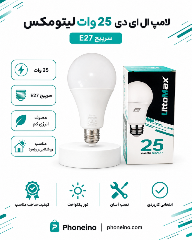 لامپ ال ای دی 25 وات لیتومکس با سرپیچ E27