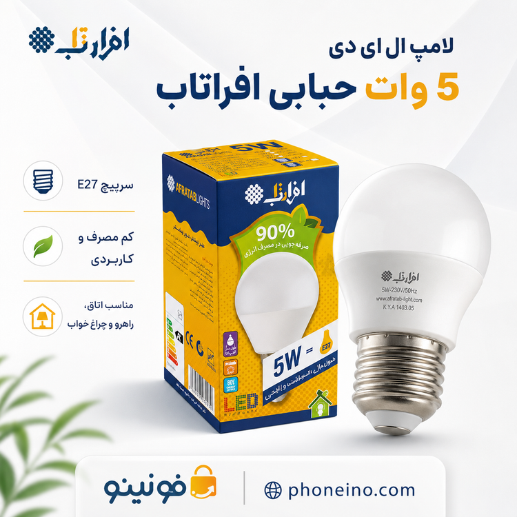 لامپ 5 وات LED افراتاب نور ملایم خانگی سرپیچ E27 فونینو