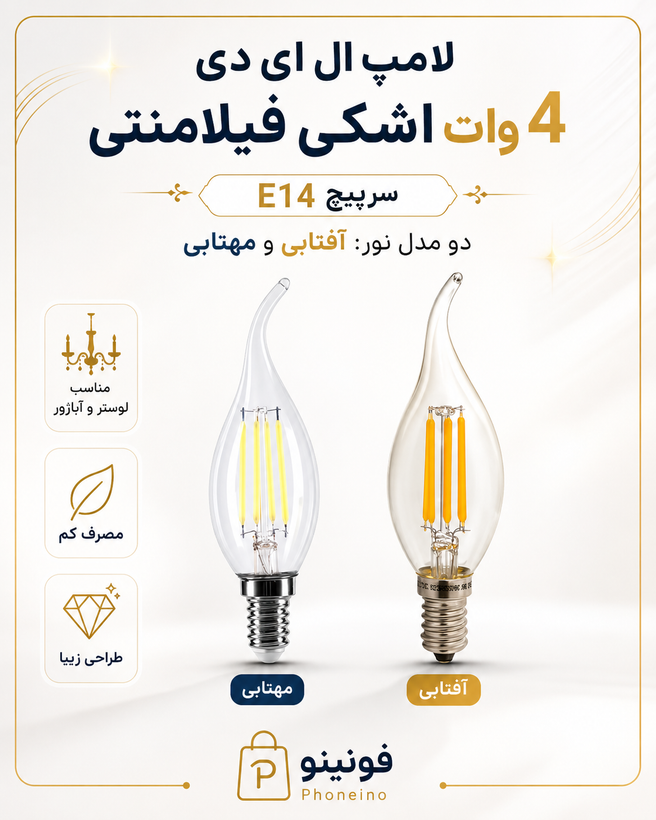 لامپ فیلامنتی اشکی 4 وات سرپیچ E14 نور ملایم و کم مصرف فونینو
