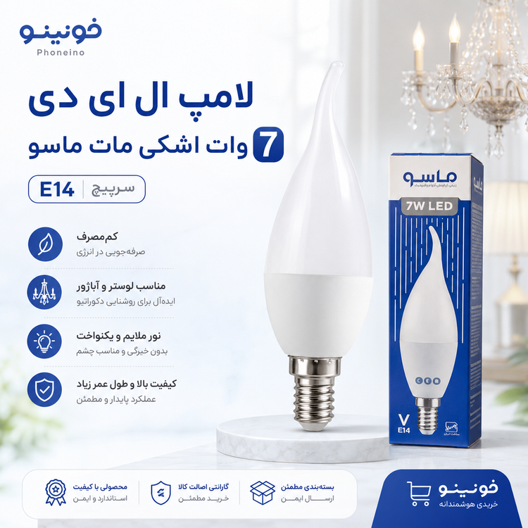 لامپ LED اشکی مات 7 وات E14 ماسو نور ملایم و کم مصرف فونینو