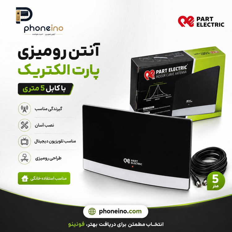 آنتن رومیزی پارت الکتریک با کابل 5 متری مناسب تلویزیون دیجیتال فونینو