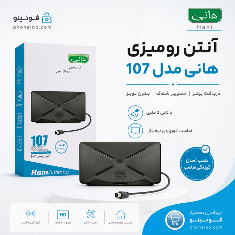 آنتن دیجیتال رومیزی هانی مدل 107 مناسب استفاده خانگی فونینو