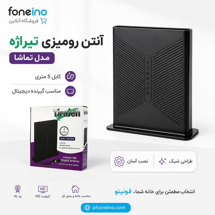 آنتن رومیزی تیراژه مدل تماشا با کابل 5 متری مناسب تلویزیون دیجیتال فونینو