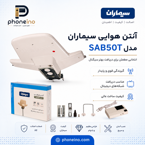 آنتن فضای باز سیماران SAB50T گیرندگی قوی تلویزیون دیجیتال فونینو