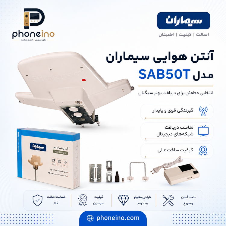 آنتن فضای باز سیماران SAB50T گیرندگی قوی تلویزیون دیجیتال فونینو