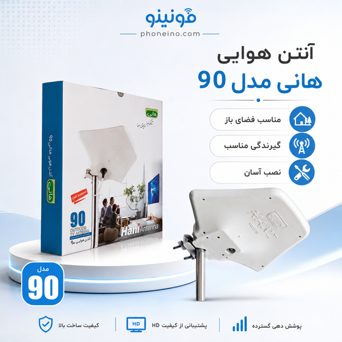آنتن هوایی هانی مدل 90