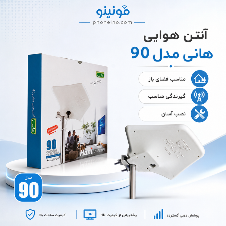 آنتن هوایی هانی مدل 90