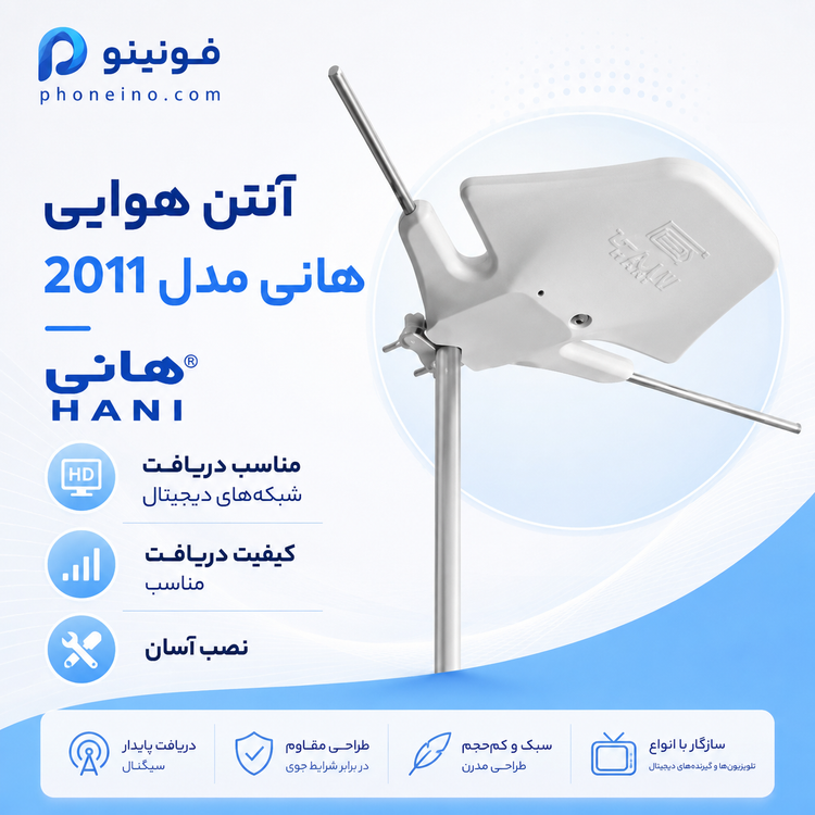 آنتن هوایی هانی مدل 2011