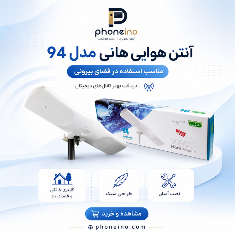 آنتن هوایی هانی مدل 94