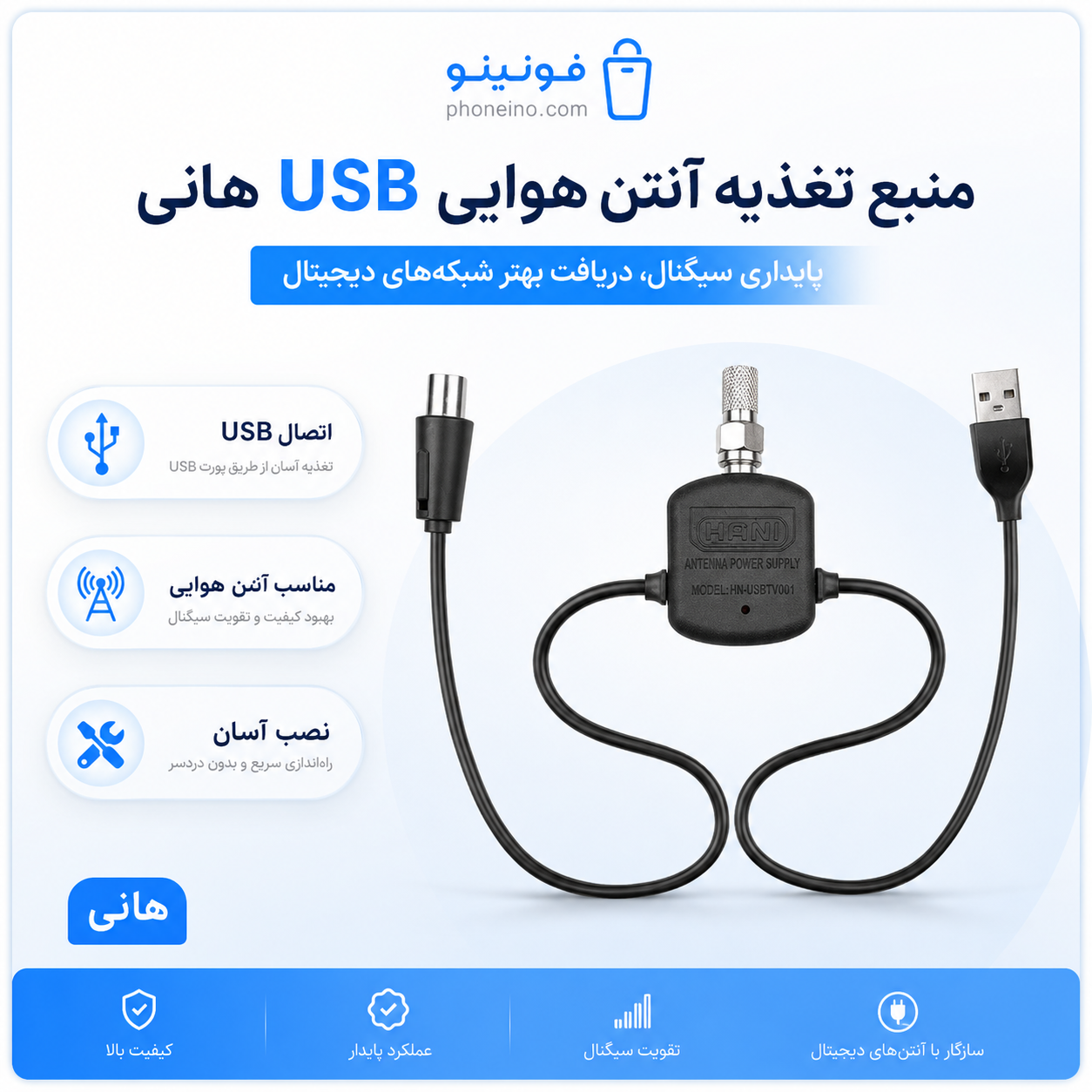 منبع تغذیه آنتن هوایی USB هانی