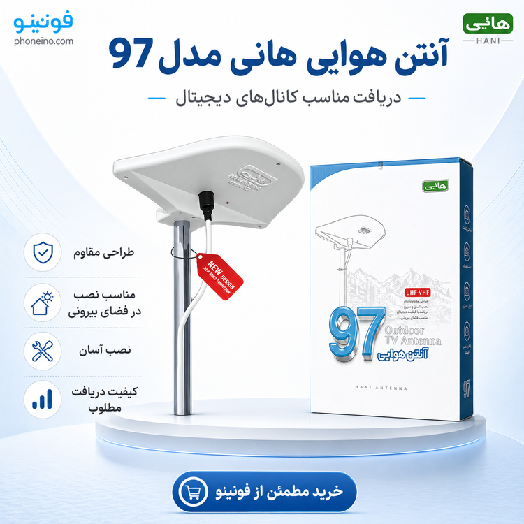 آنتن هوایی هانی مدل 97