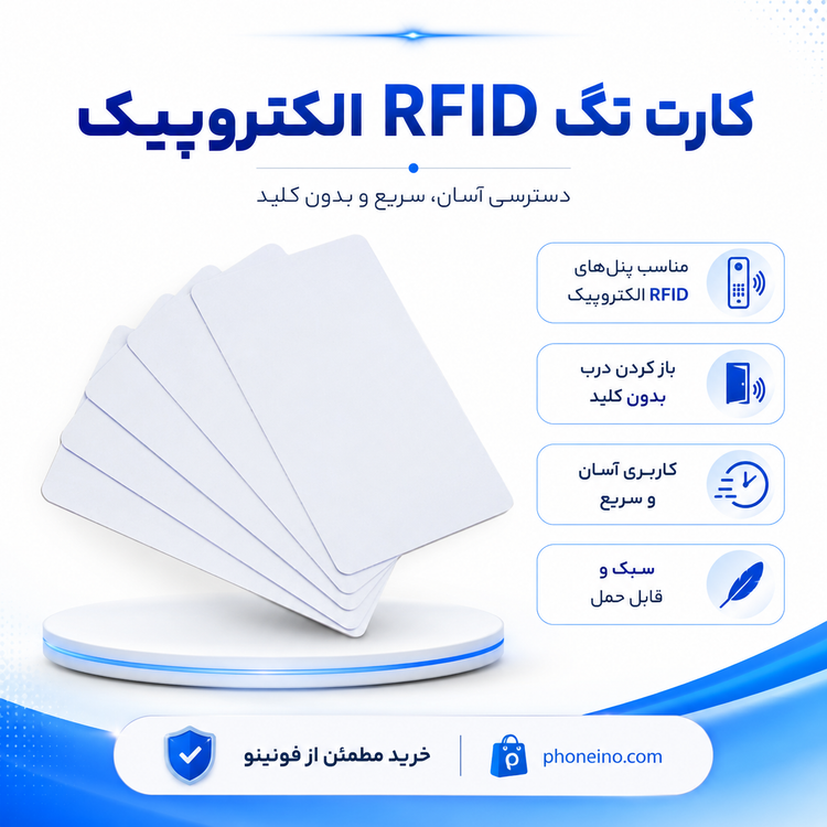 کارت تگ RFID الکتروپیک