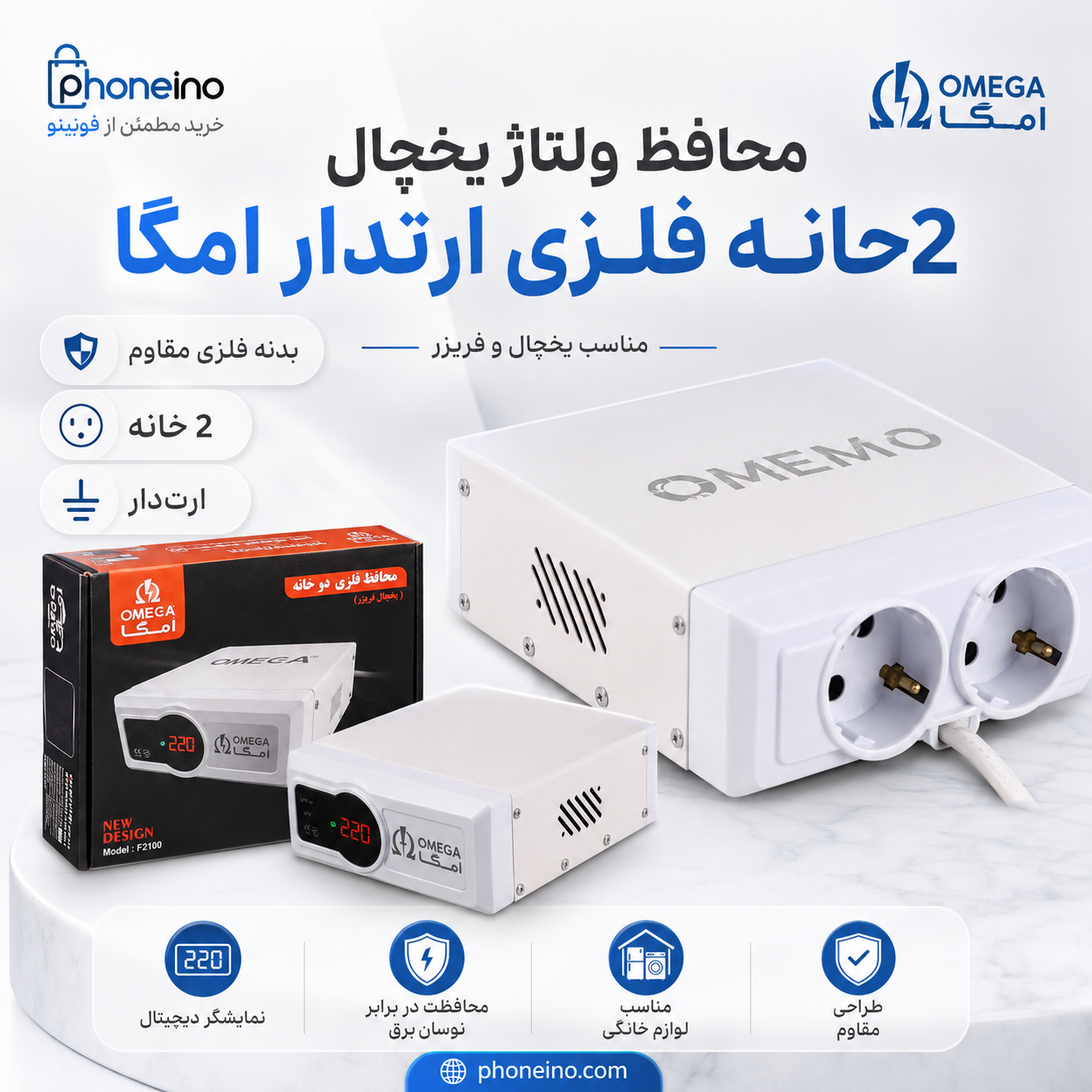 محافظ ولتاژ یخچال 2 خانه فلزی ارتدار امگا