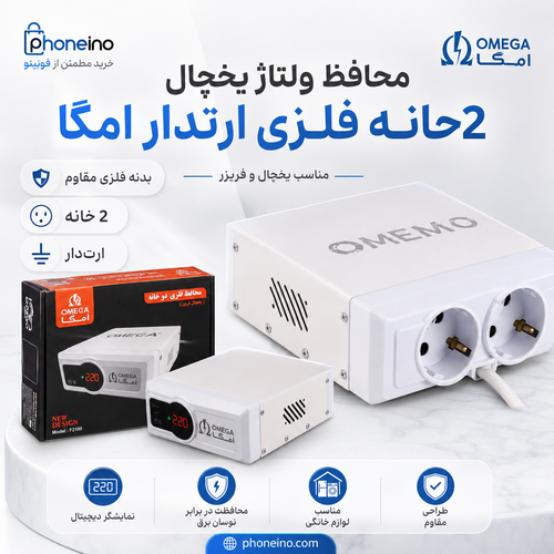 محافظ ولتاژ یخچال 2 خانه فلزی ارتدار امگا