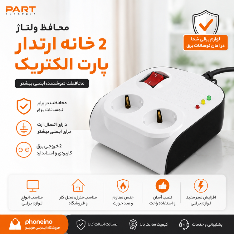 محافظ ولتاژ 2 خانه ارتدار پارت الکتریک