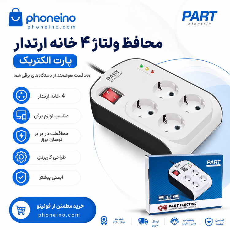 محافظ ولتاژ 4 خانه ارتدار پارت الکتریک