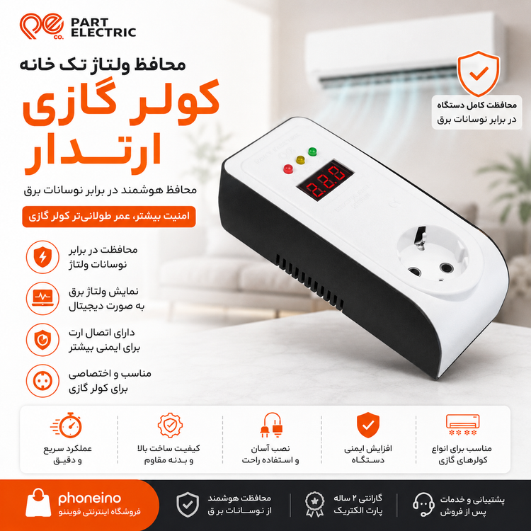 محافظ ولتاژ تک خانه کولر گازی ارتدار پارت الکتریک