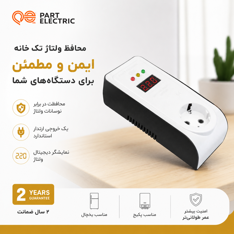 محافظ ولتاژ تک خانه یخچال و پکیج ارتدار پارت الکتریک