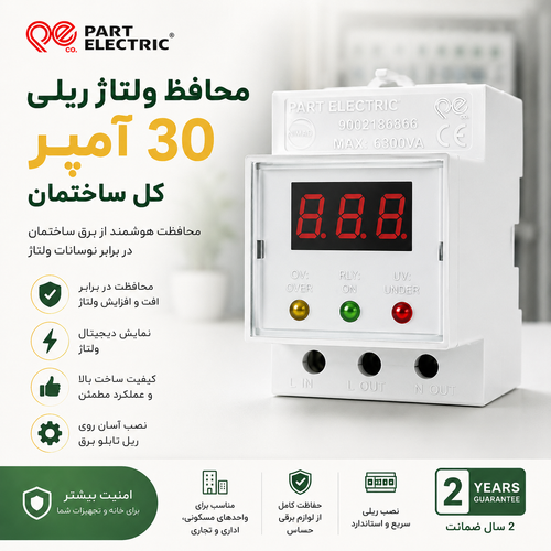 محافظ ولتاژ ریلی 30 آمپر کل ساختمان پارت الکتریک
