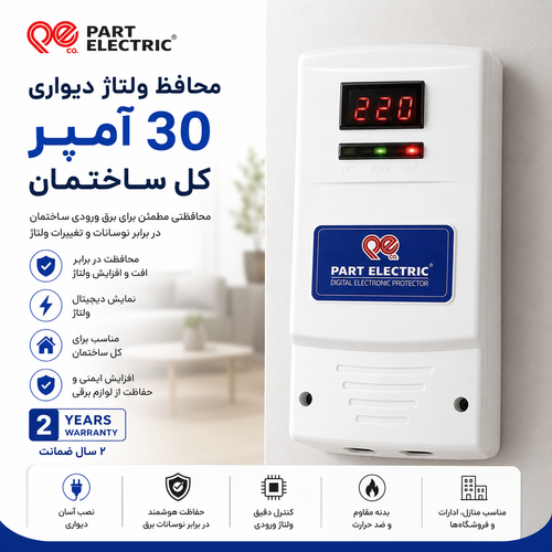 محافظ ولتاژ دیواری 30 آمپر کل ساختمان پارت الکتریک