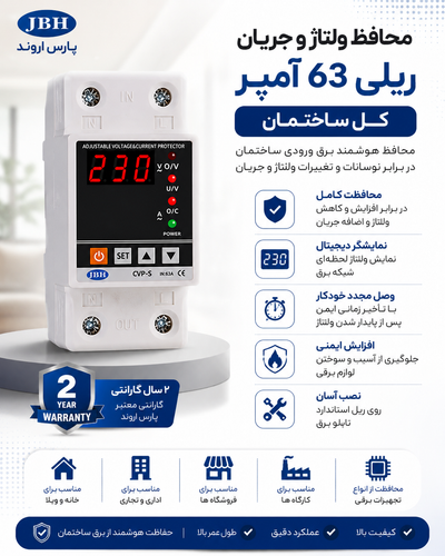 محافظ ولتاژ ریلی 63 آمپر کل ساختمان پارس اروند