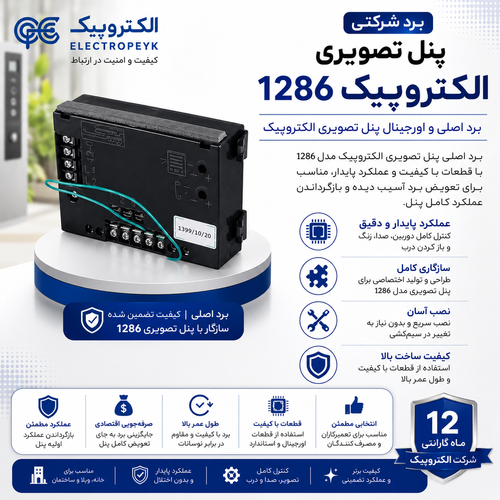 برد شرکتی پنل تصویری 1086 الکتروپیک