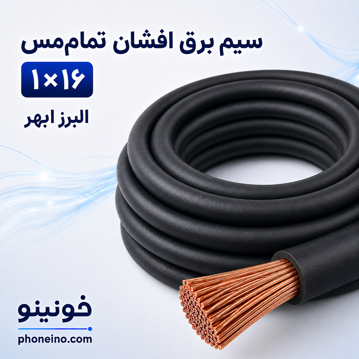 سیم برق افشان تمام مس ۱ در ۱۶ البرز ابهر با هادی مسی و روکش مشکی – فونینو