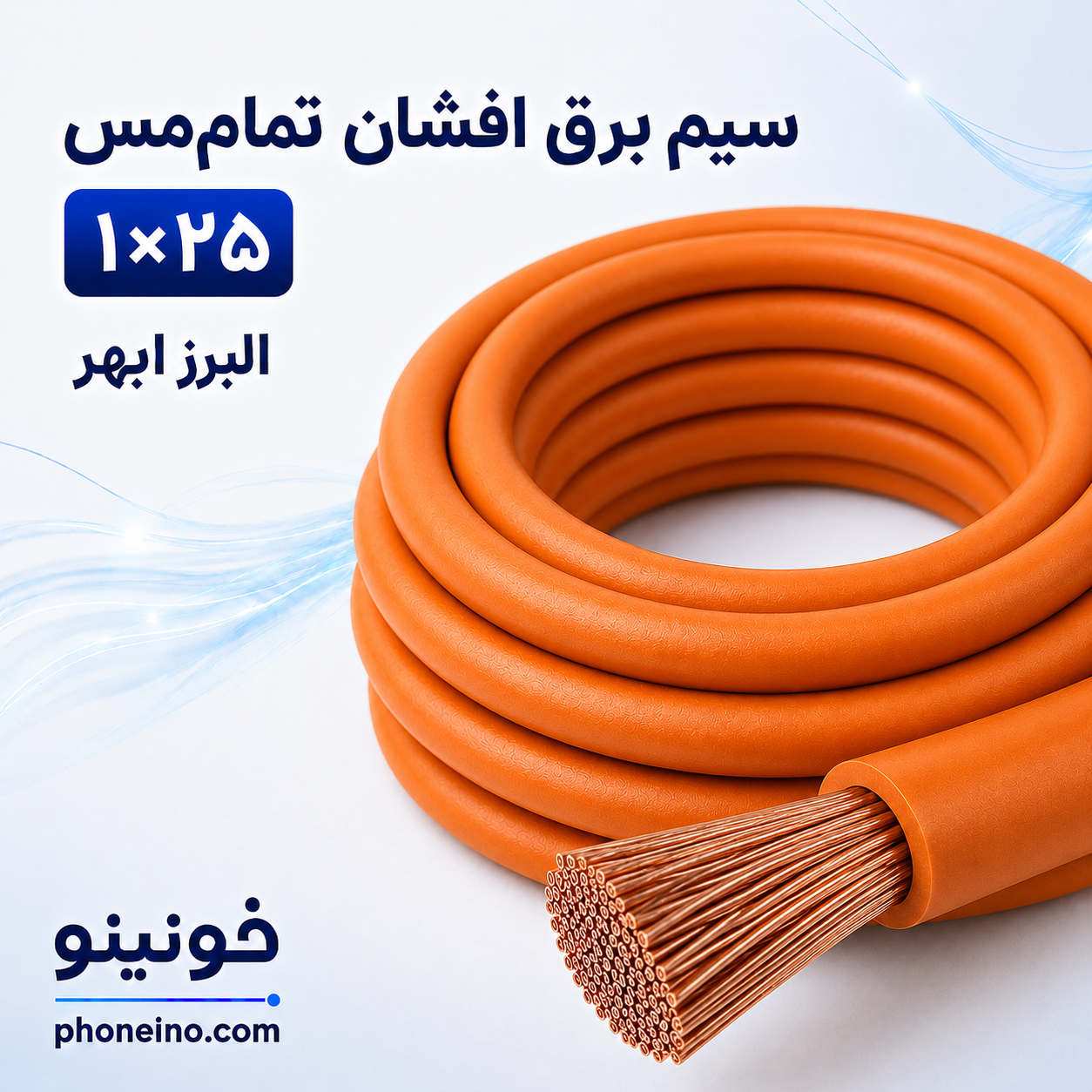 سیم برق افشان تمام مس ۱ در ۲۵ البرز ابهر با هادی مسی و روکش نارنجی – فونینو