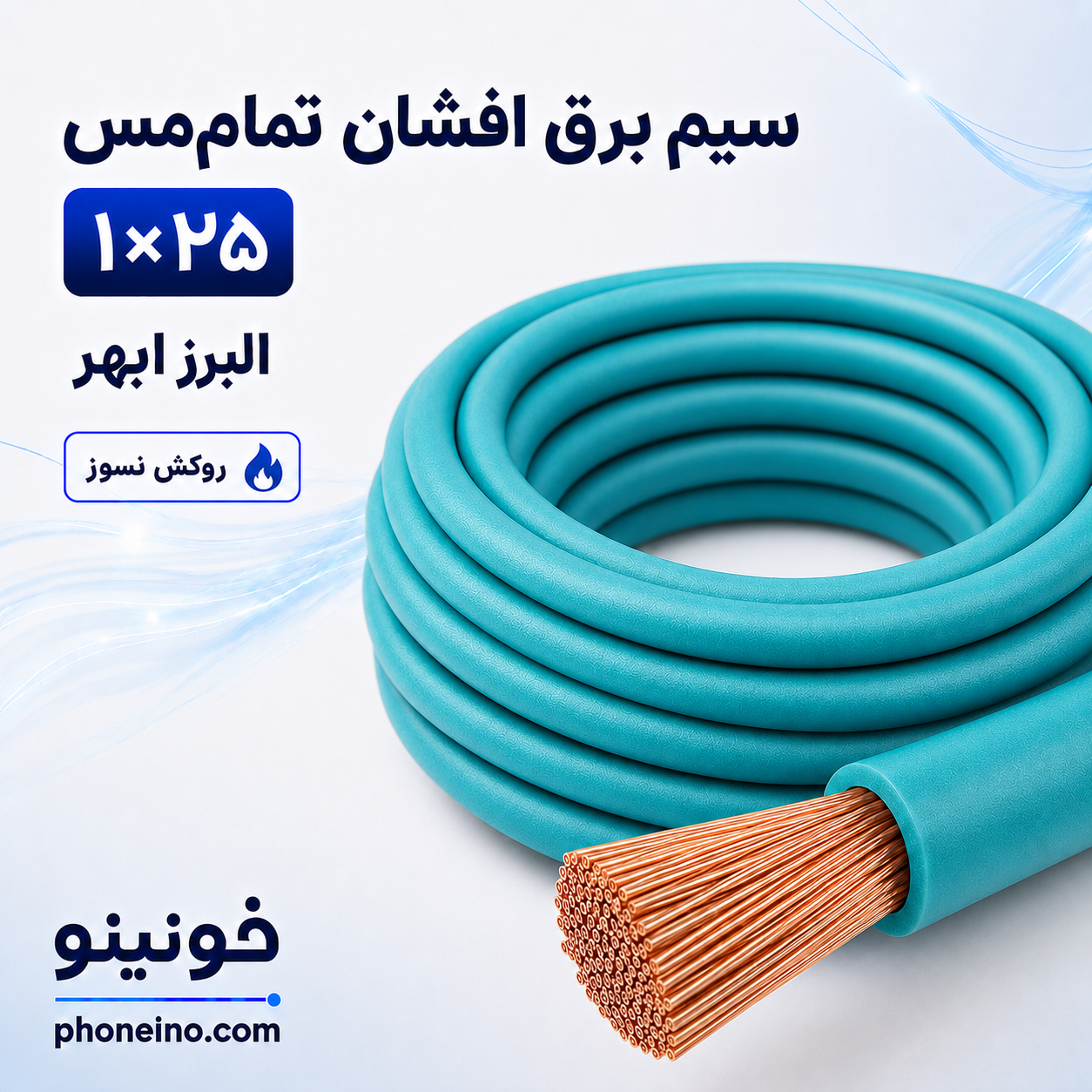 سیم برق افشان تمام مس ۱ در ۲۵ البرز ابهر با روکش نسوز فیروزه‌ای – فونینو