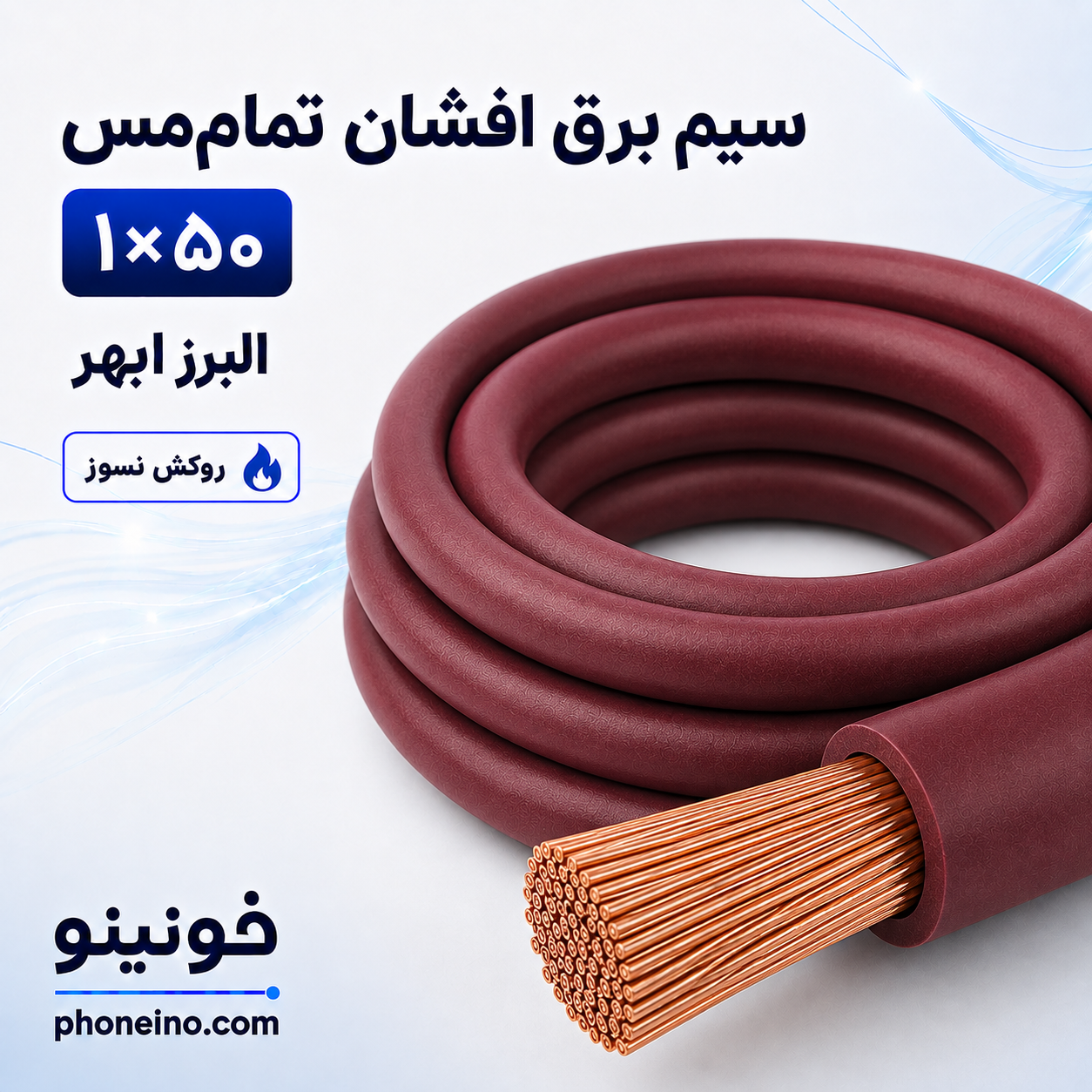 سیم برق افشان تمام مس ۱ در ۵۰ البرز ابهر با روکش نسوز زرشکی – فونینو