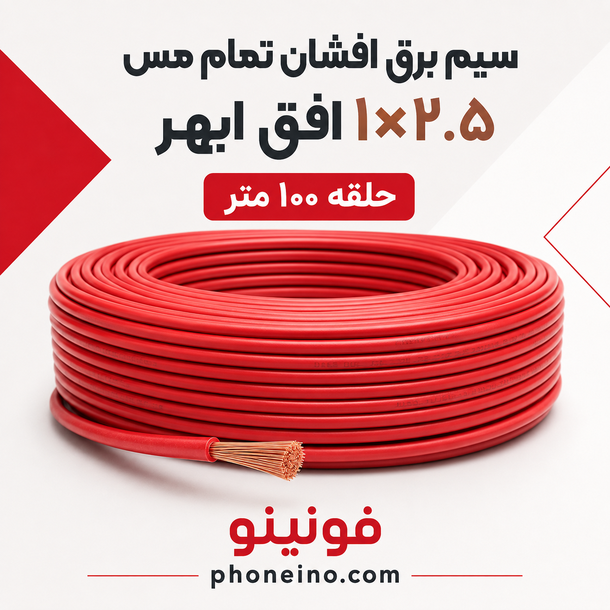سیم برق افشان تمام مس 1 در 2.5 افق ابهر حلقه 100 متر