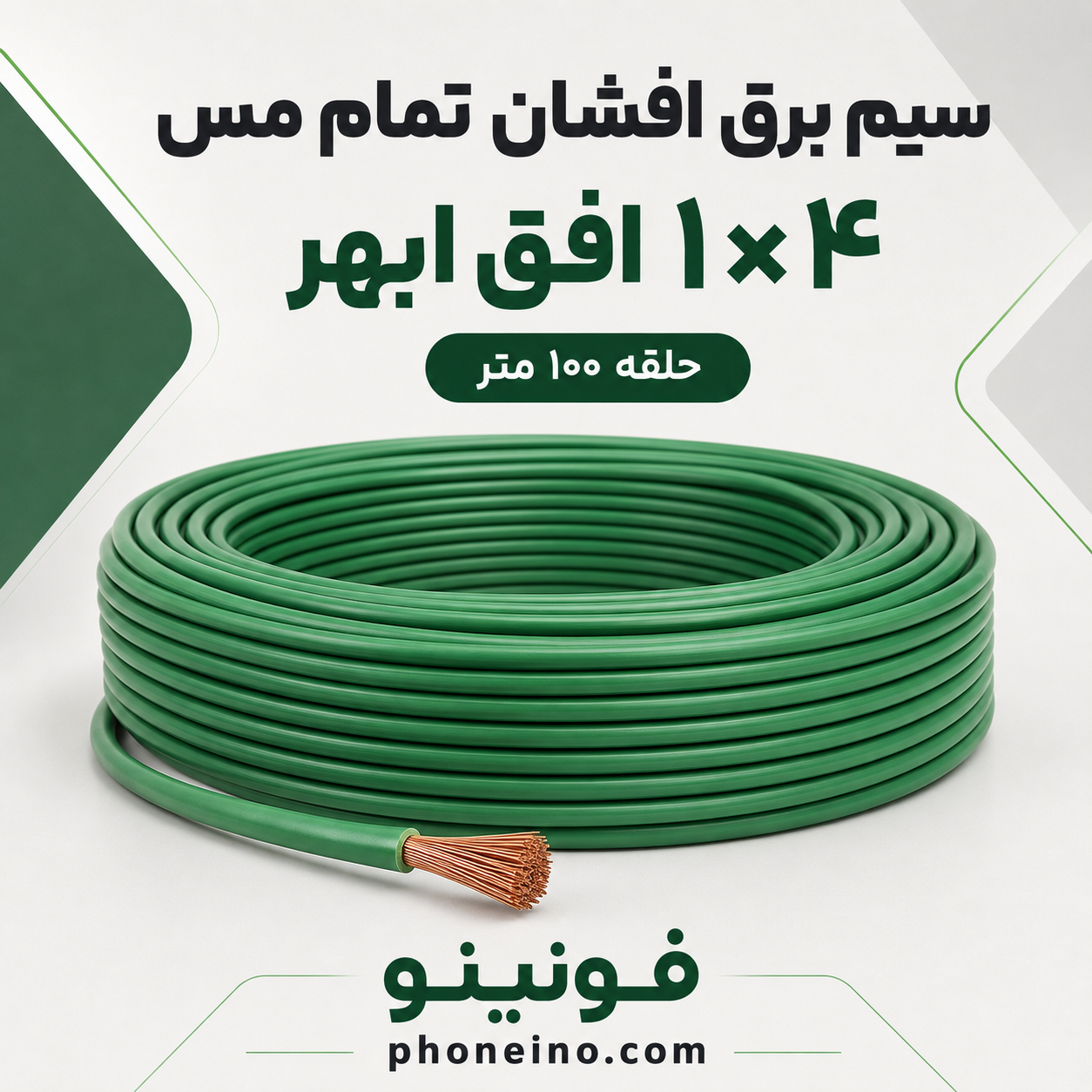 سیم برق افشان تمام مس 1 در 4 افق ابهر حلقه 100 متر